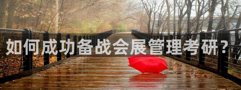 果博公司客服微信：如何成功备战会展管理考研？