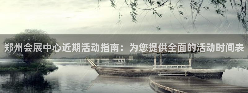 果博公司联系电话：郑州会展中心近期活动指南：为您提供全面的活动时间表