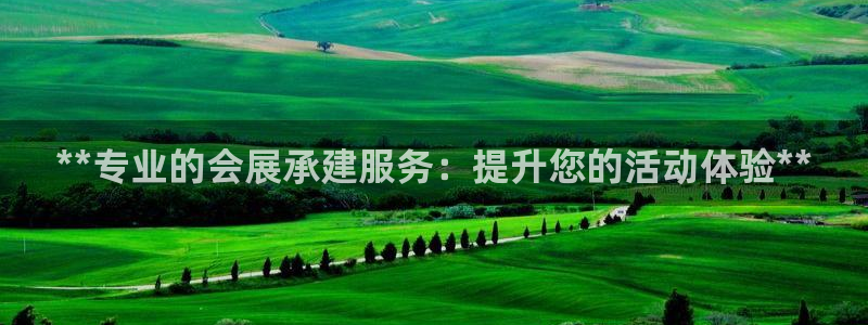 果博公司会员注册账号开户：**专业的会展
