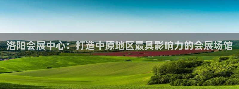 果搏东方客服：洛阳会展中心：打造中原地区最具影响力的会展场馆