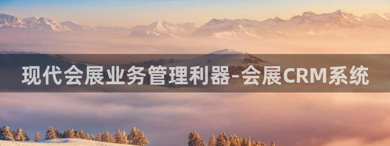 果博客服微信是多少：现代会展业务管理利器-会展CRM系统