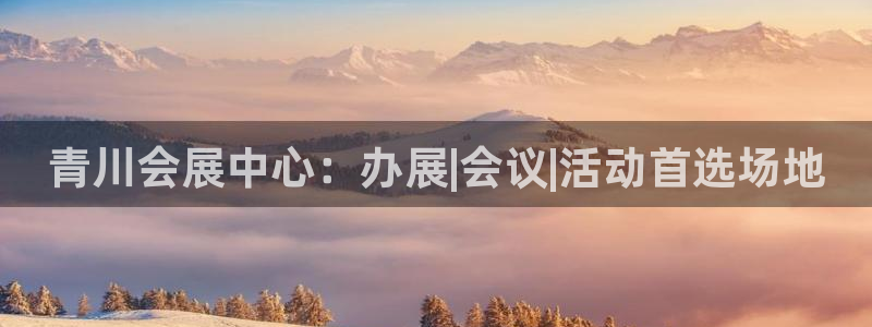 果博公司客服微信公众号：青川会展中心：办展|会议|活动首选场地