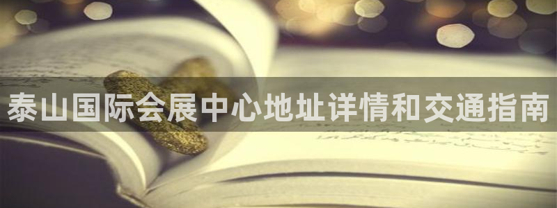 果博真人：泰山国际会展中心地址详情和交通指南