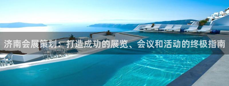 果博公司上分客服：济南会展策划：打造成功的展览、会议和活动的终极指南