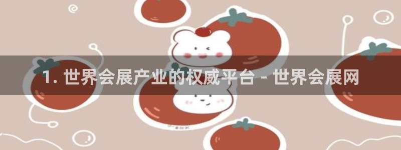 苹果电脑怎么下载博弈大师等软件：1. 世界会展产业的权威平台 - 世界会展网