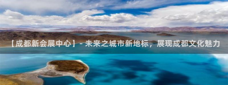 果博平台真实吗安全吗可信吗安全吗：【成都新会展中心】- 未来之城市新地标，展现成都文化魅力