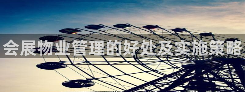 果博公司游戏网址：会展物业管理的好处及实