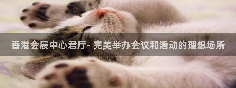 果博平台客服电话：香港会展中心君厅- 完美举办会议和活动的理想场所