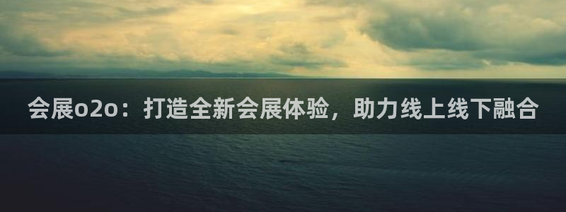果博管理网：会展o2o：打造全新会展体验，助力线上线下融合