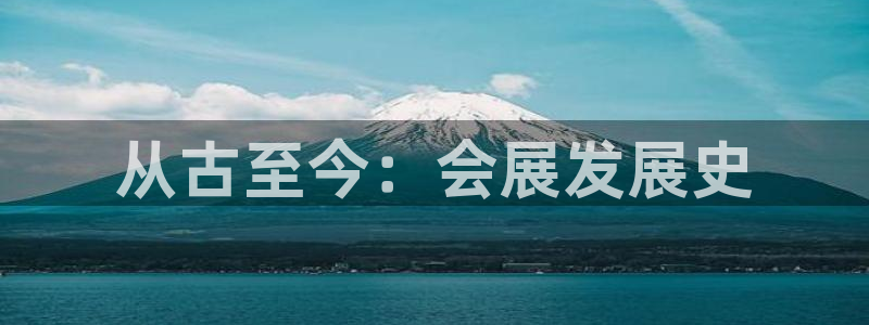 果博公司客服：从古至今：会展发展史