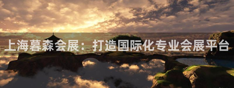 果博注册会员：上海暮森会展：打造国际化专业会展平台