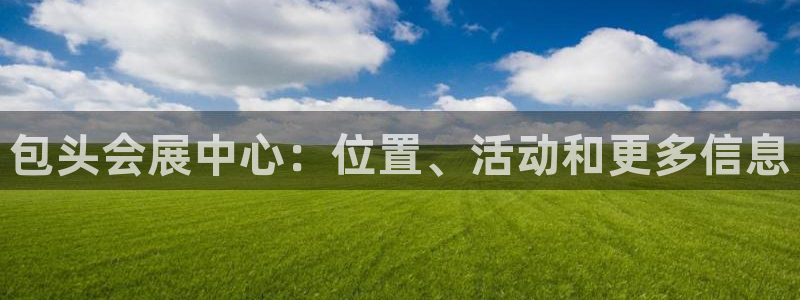 果博注册平台：包头会展中心：位置、活动和更多信息