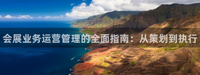 果博怎么注册账号：会展业务运营管理的全面指南：从策划到执行