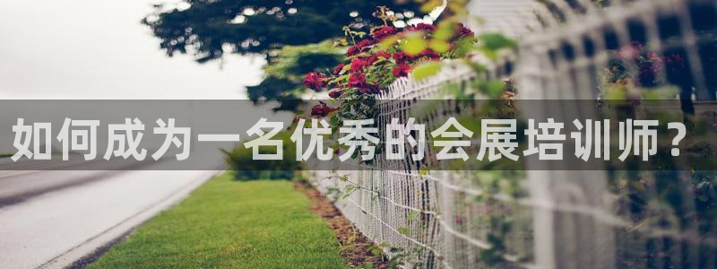果博平台怎么下载?：如何成为一名优秀的会展培训师？