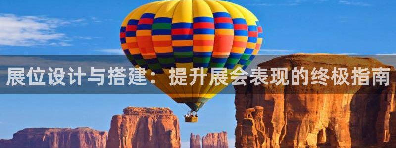 果博客服联系电话：展位设计与搭建：提升展会表现的终极指南