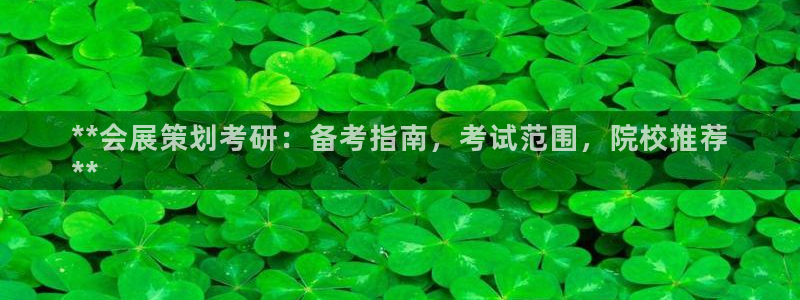 果博公司会员注册账号：**会展策划考研：备考指南，考试范围，院校推荐
**