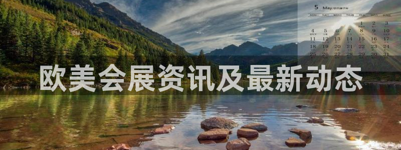 果博代理：欧美会展资讯及最新动态