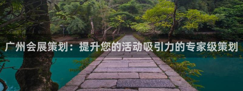 果博公司会员注册账号开户：广州会展策划：提升您的活动吸引力的专家级策划