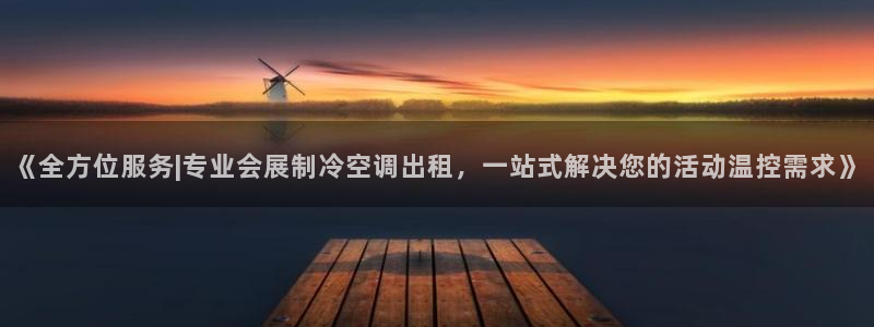 下载果博：《全方位服务|专业会展制冷空调出租，一站式解决您的活动温控需求》