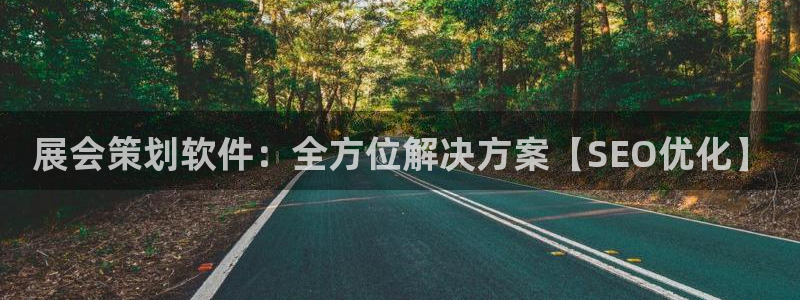 果博真人：展会策划软件：全方位解决方案【SEO优化】