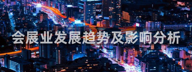 果博电话：会展业发展趋势及影响分析
