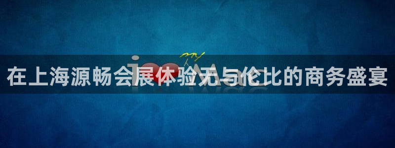 果博注册账号链接：在上海源畅会展体验无与