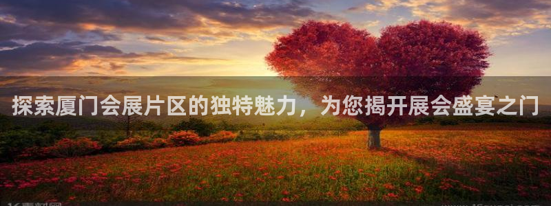 果博公司客服怎么样：探索厦门会展片区的独特魅力，为您揭开展会盛宴之门