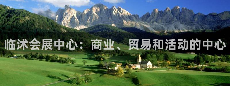 果博公司客服电话多少：临沭会展中心：商业、贸易和活动的中心