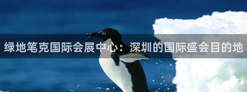 果博平台开户电话号码：绿地笔克国际会展中心：深圳的国际盛会目的地