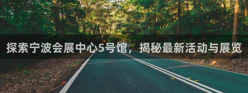 果博公司联系方式：探索宁波会展中心5号馆，揭秘最新活动与展览