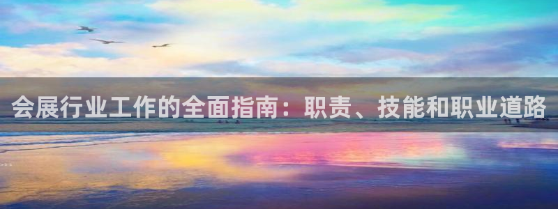 果博代理网：会展行业工作的全面指南：职责、技能和职业道路