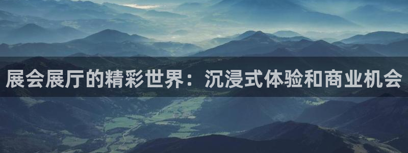 果博公司电话：展会展厅的精彩世界：沉浸式体验和商业机会