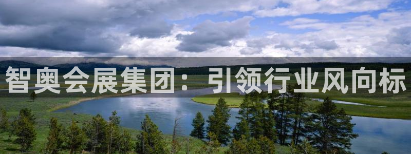 果博公司客服微信：智奥会展集团：引领行业风向标