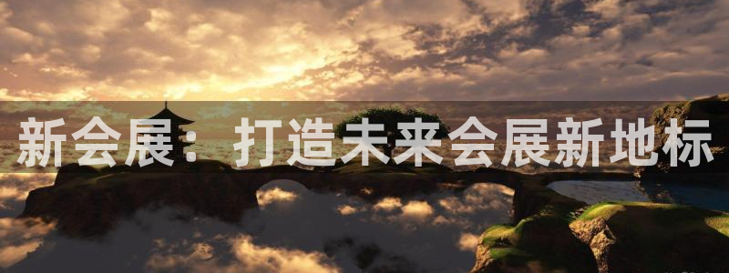 果博注册客服电话：新会展：打造未来会展新地标