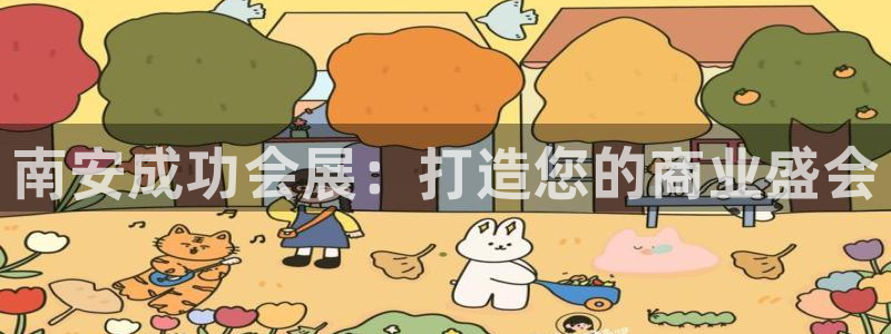 果博公司客服微信：南安成功会展：打造您的商业盛会