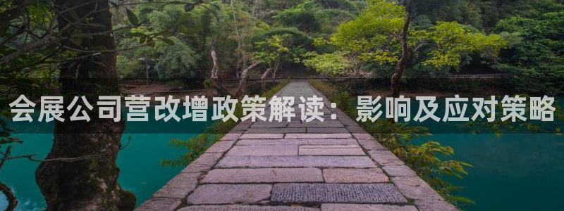 果博平台真实吗：会展公司营改增政策解读：影响及应对策略