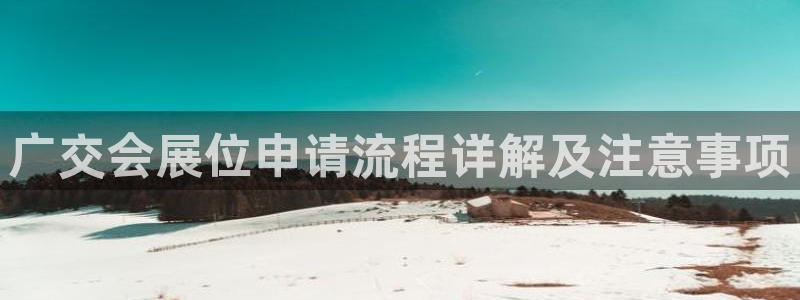 果博公司联系电话：广交会展位申请流程详解及注意事项
