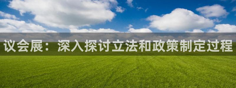 果博注册客服电话是多少：议会展：深入探讨立法和政策制定过程