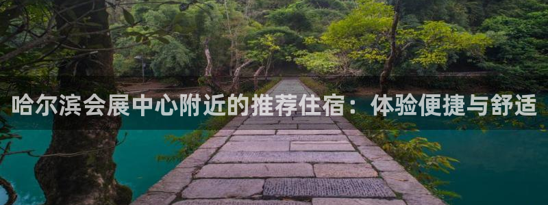 苹果手机能下载果博吗：哈尔滨会展中心附近的推荐住宿：体验便捷与舒适