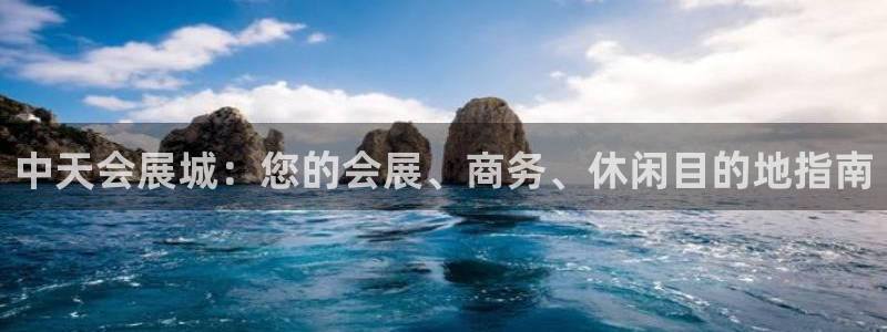 果博客服电话哪里找啊：中天会展城：您的会展、商务、休闲目的地指南