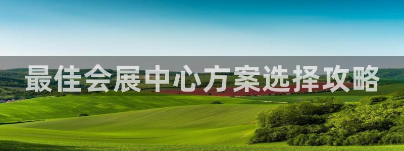 果博手机版官方下载：最佳会展中心方案选择攻略