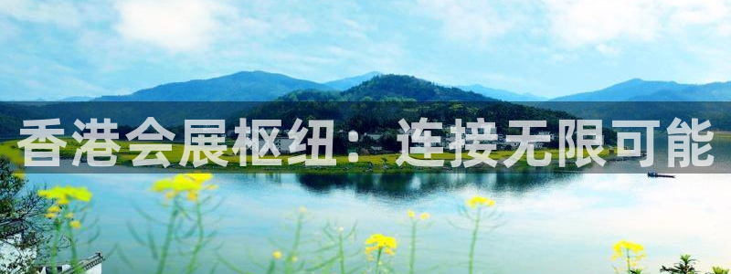 果博注册会员怎么注销：香港会展枢纽：连接无限可能