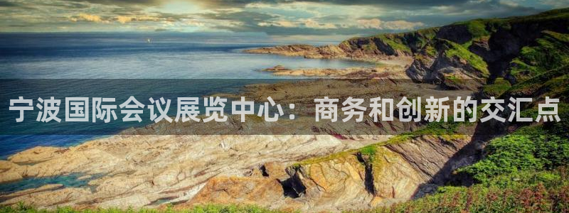 果博网站二维码：宁波国际会议展览中心：商务和创新的交汇点
