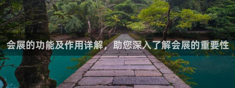 果博公司客服联系方式：会展的功能及作用详解，助您深入了解会展的重要性