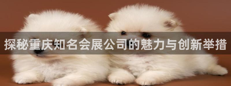 果博代理电话多少号码：探秘重庆知名会展公司的魅力与创新举措