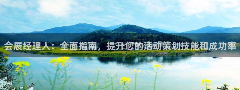 果博app官网下载：会展经理人：全面指南，提升您的活动策划技能和成功率