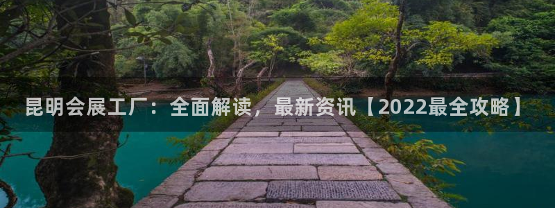 果博公司客服微信公众号：昆明会展工厂：全面解读，最新资讯【2022最全攻略】