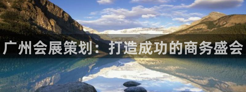 果博代理网：广州会展策划：打造成功的商务盛会