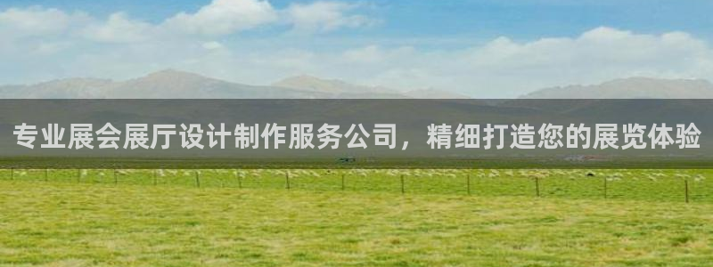 果博公司怎么开户：专业展会展厅设计制作服务公司，精细打造您的展览体验