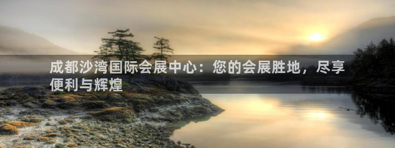 果博公司网站：成都沙湾国际会展中心：您的会展胜地，尽享
便利与辉煌